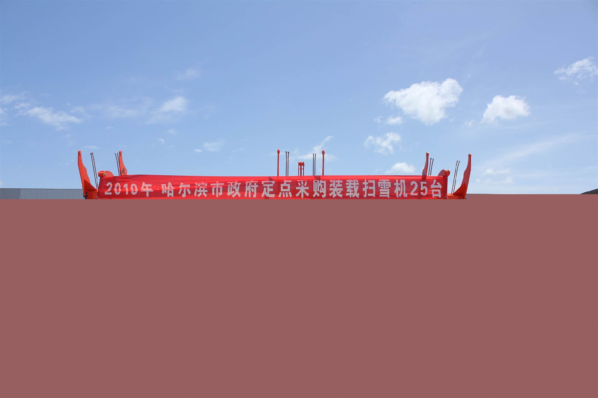 哈爾濱市政府定點采購裝載掃雪機25臺(圖1)